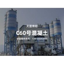 C60號(hào)混凝土