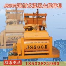 JS500加重型強(qiáng)制式雙臥軸水泥混凝土攪拌機(jī)