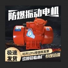 YBZD防爆振動電機 YBZH/隔爆粉塵防爆振動電機