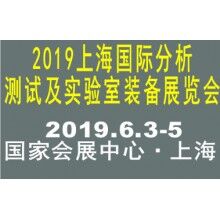 2019上海國際分析測試及實(shí)驗(yàn)室裝備展覽會